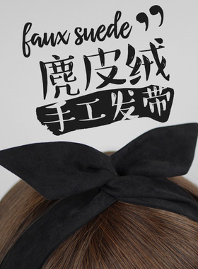 黑色麂皮绒定制韩版日系文艺复古纯色交叉兔耳朵铁丝发带发饰发箍