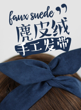 藏青色麂皮绒定制韩版文艺复古纯色交叉兔耳朵铁丝发带女发饰发箍
