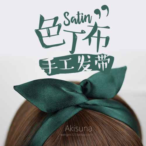 亮面墨绿酒红藏青色丁布铁丝发带
