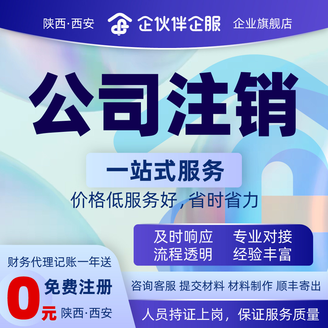 西安公司注册公司注销公司变更代工商注册