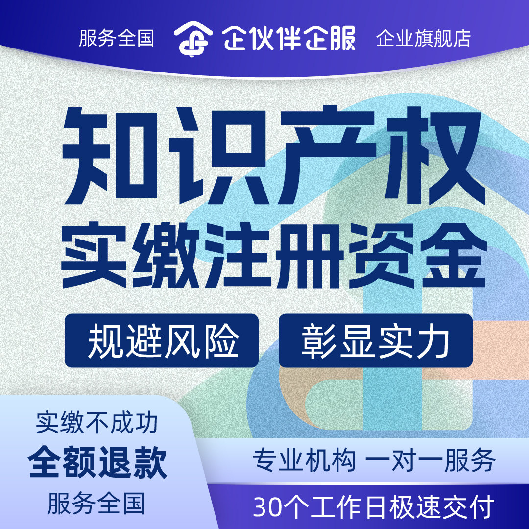 知识产权实缴注册资金注册资本专工商注册