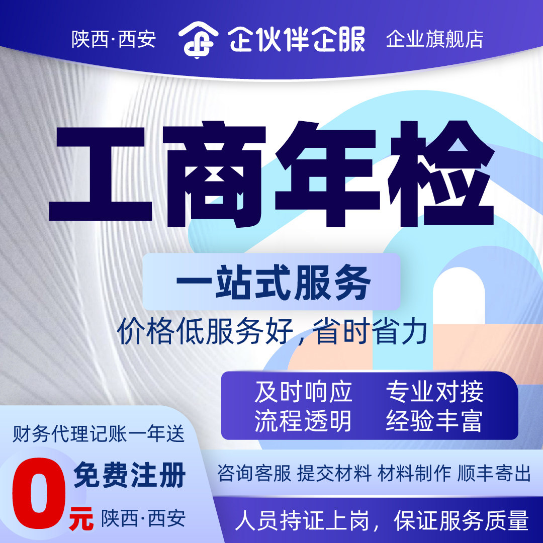 西安工商年检公司注册变更注销代工商注册