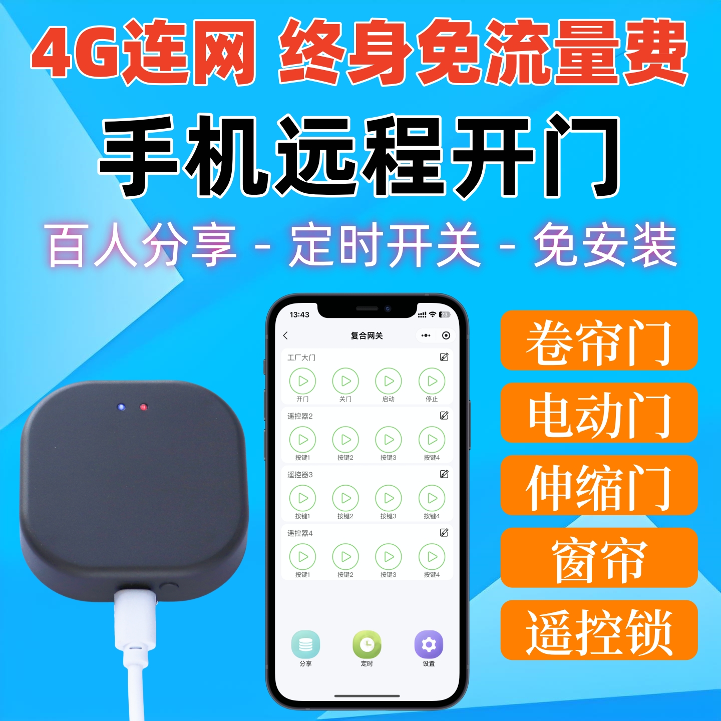 电动门手机远程控制器4G