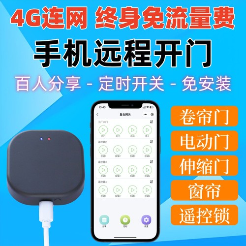 电动门手机远程控制器4G