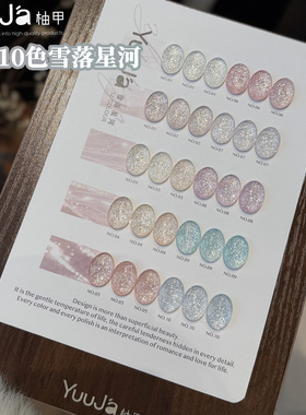 YuuJa柚甲新品欧泊细闪碎钻胶10色雪落星河爆闪璀璨雪融粉甲油胶