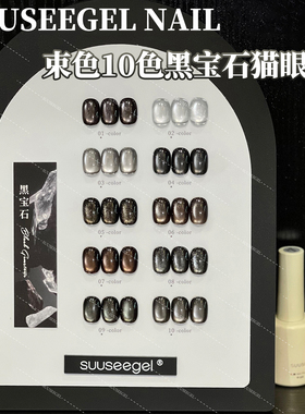 黑珍珠玻璃珠猫眼胶黑曜石高级黑束色10色黑宝石猫眼甲油胶小套系