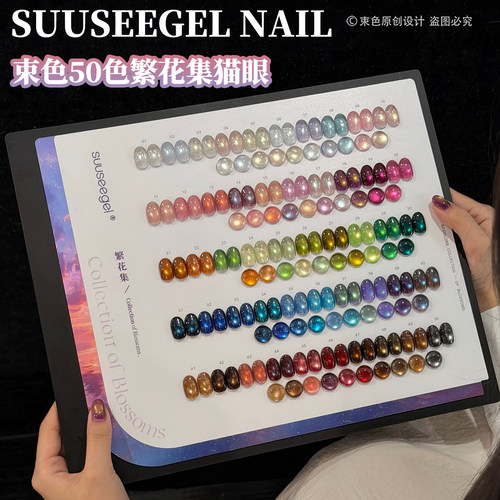 suuseegel束色新品50色繁花集四季彩光猫眼甲油胶美甲店专用套装