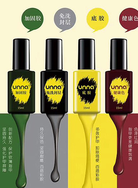 unna优娜指甲油胶钢化封层美甲店专用通用光疗底胶加固胶免洗封层