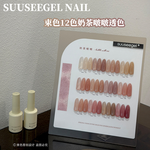 束色裸色涩味肌肤色12色奶茶啵啵透色指甲油胶玉脂冰透粉透小套系
