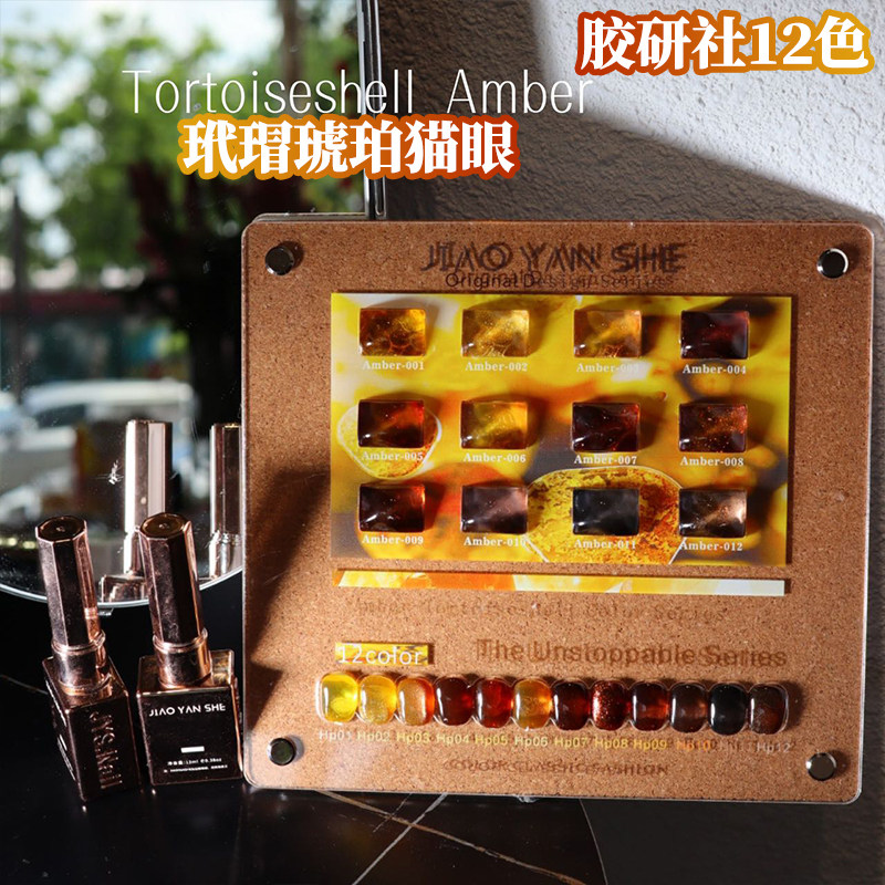 美拉德深棕焦糖冰透胶研社12色玳瑁琥珀猫眼甲油胶秋冬流行小套系