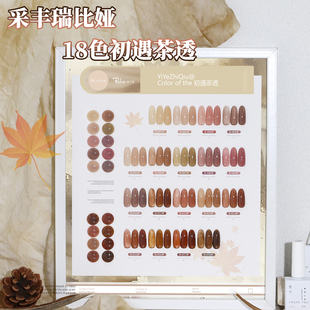 秋冬新款焦糖冰透显白采丰瑞比娅18色初遇茶透甲油胶流行色小套系