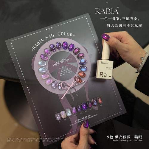Rabia瑞比娅新品葡萄紫梦幻紫9色熏衣草暮雾紫色玻璃珠猫眼甲油胶