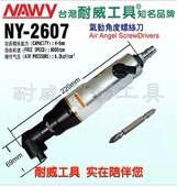 台湾气动起子NY 气动螺丝刀螺丝起子机度气动起子