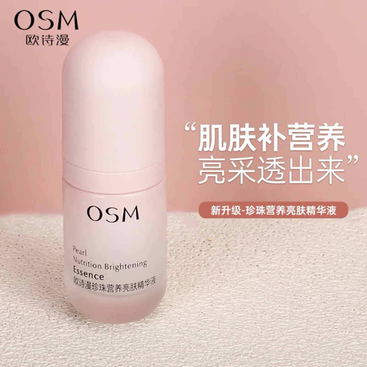 欧诗漫营养亮肤精华液美白保湿女