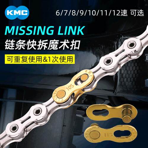 桂盟KMC自行车变速链条魔术扣6/7/8/9/10/11/12速公路山地快拆扣