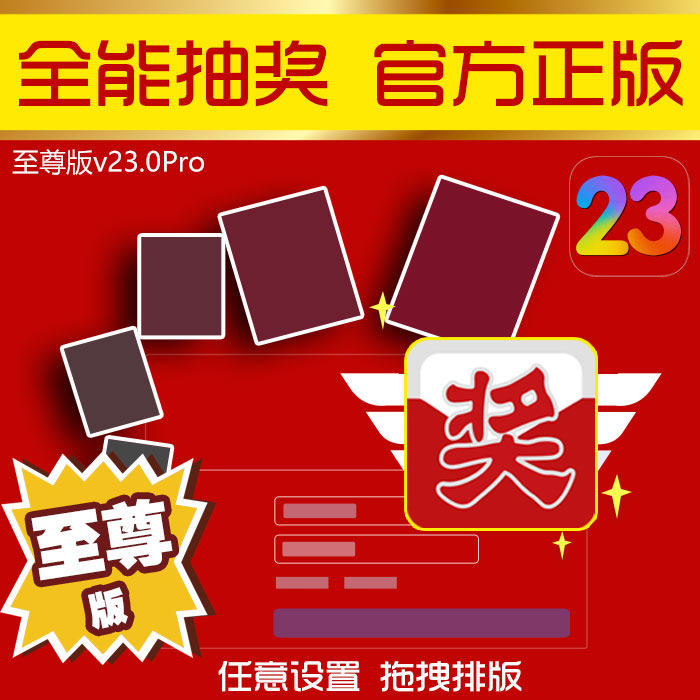 全能抽奖软件加密狗锁至尊企业智能版高级功能定制开发