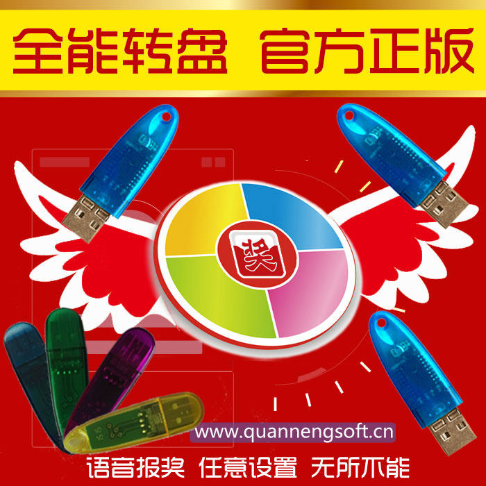 全能转盘抽奖软件加密狗锁 3D幸运大转盘 商场摇奖程序 婚宴会议