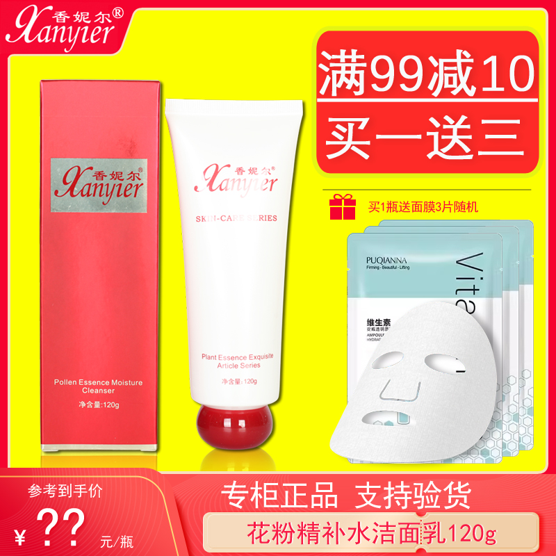 香妮尔花粉精补水洁面乳120g深层清洁保湿补水洗面奶温和专柜正品