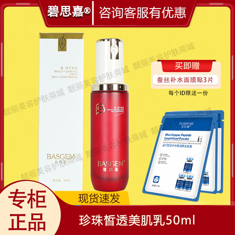碧思嘉珍珠皙白美肌乳50ml美容院专柜正品