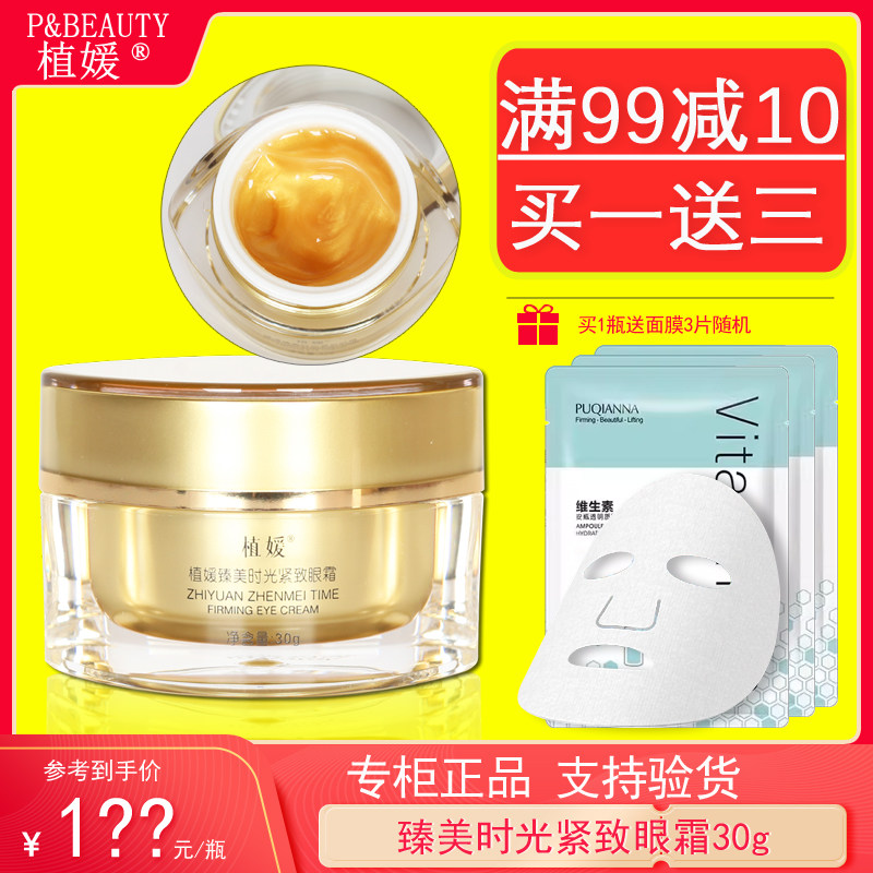 植媛金润臻美时光紧致眼霜30g明眸眼霜淡纹紧致美容院正品