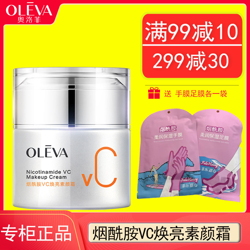 奥洛菲烟酰胺VC焕亮素颜霜50g 保湿紧致抗皱舒缓提亮肤色正品