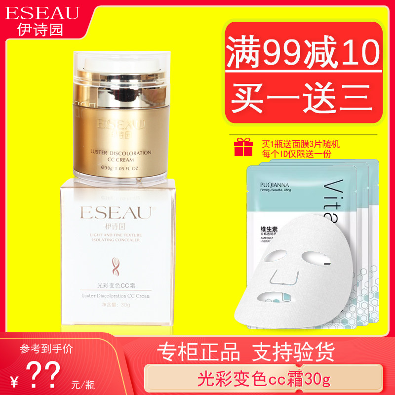 伊诗园光彩变色CC霜三维30g隔离遮瑕强清爽服贴提亮裸妆专柜正品
