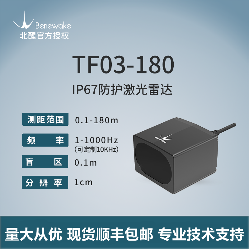 180m长距激光雷达TF03汽车防撞 无人机定高 工业安防 北醒DELIDAR