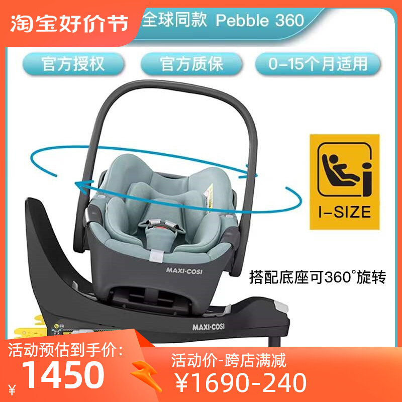 迈可适maxi cosi Pebble 360进口新生婴儿车载提篮汽车安全座椅怎么看?