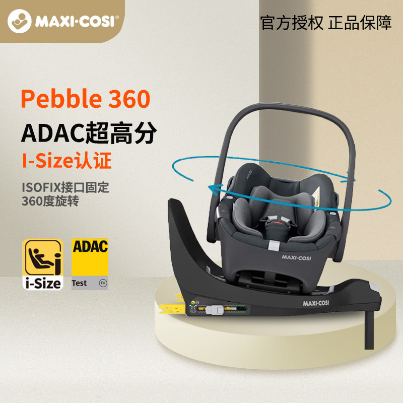 荷兰迈可适maxi cosi Pebble 360 新生婴儿车载提篮汽车安全座椅