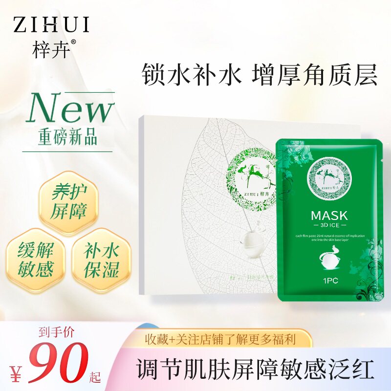 梓卉舒缓滋润冰膜 蚕丝贴片 华佗面膜 深层补水锁水 高保湿 舒缓