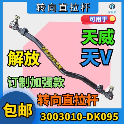3003010-DK095青岛解放重卡天威天V转向直拉杆总成纵拉杆加强款
