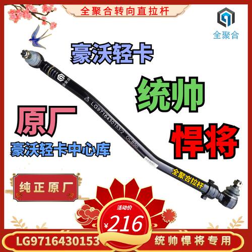 豪沃轻卡统帅悍将转向直拉杆总成