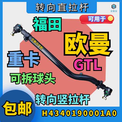 H4340190001A0福田戴姆勒重卡欧曼GTL转向直拉杆总成精品竖拉杆