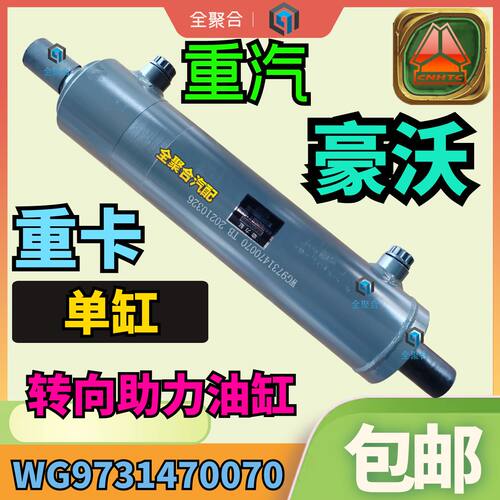 WG9731470070重汽豪沃重卡转向助力油缸配件TG5 T7 T7H动力缸