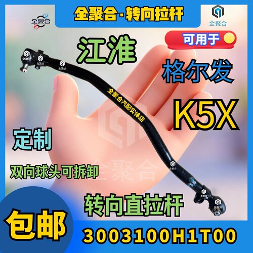 3003100H1T00江淮K5X转向直拉杆