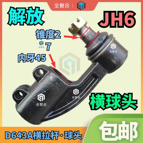 D643A解放重卡JH6转向横拉杆球头45*27.2横球头方向拉杆接头