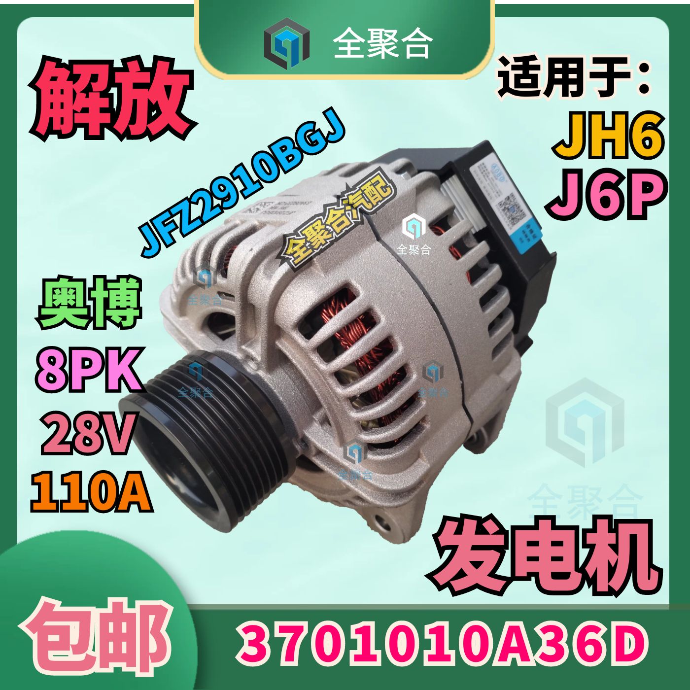 3701010a36d一汽解放j6p发电机奥博jfz2910bgj原厂配件28v 110a