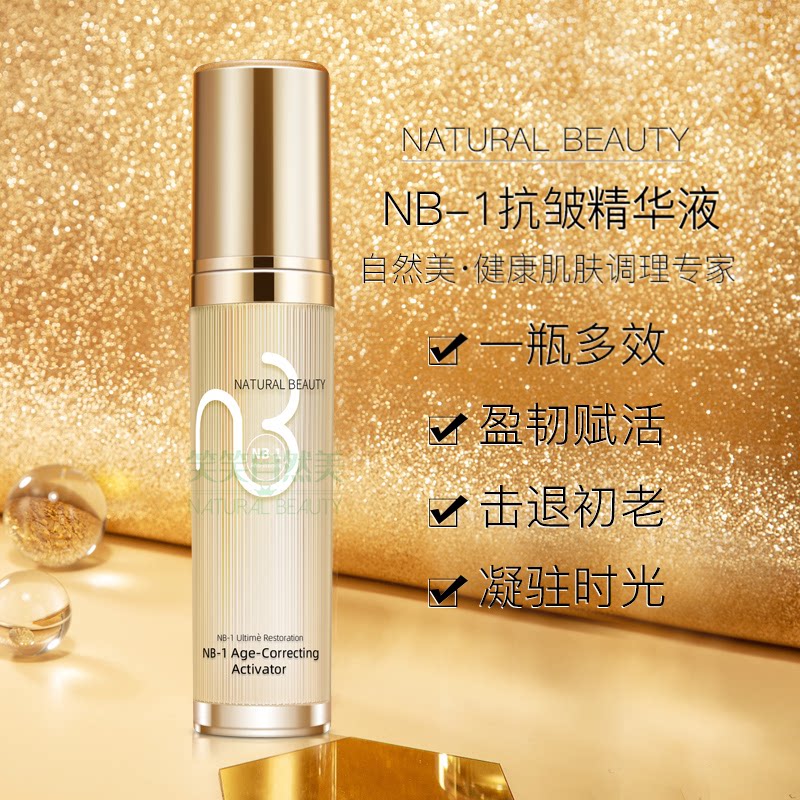 自然美NB-1抗皱精华液补水淡纹紧致抗衰老护肤赋活素保湿混合肤质