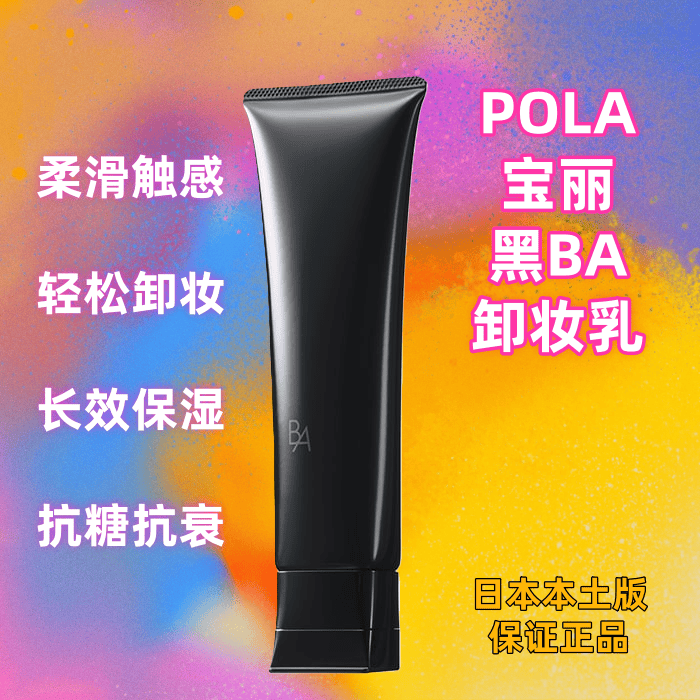 日本本土直邮POLA宝丽黑BA卸妆膏深层清洁保湿控油卸妆乳霜130g