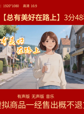 E42 总有美好在路上 周深歌曲伴奏LED舞台屏幕背景视频