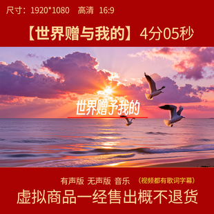 F26世界赠予我的  王菲原唱伴奏背景视频歌曲MV合唱舞蹈表演LED屏