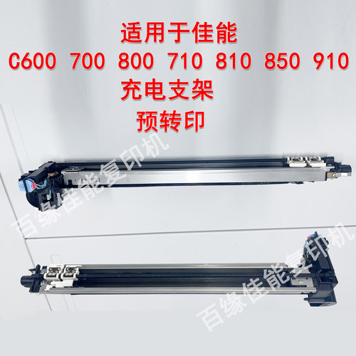 拆机原装佳能c700 800 710 810 750 850 910主副充电支架预转印