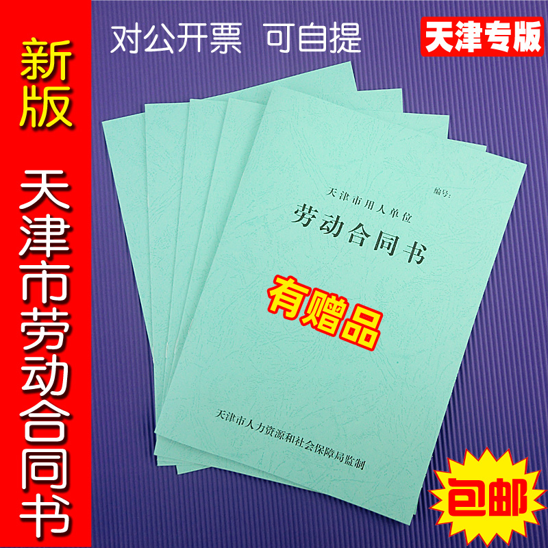 正规版本天津市用人单位劳动合同书新版天津市劳动合同统一版本 文具电教/文化用品/商务用品 其它印刷制品 原图主图