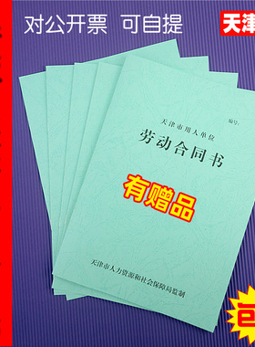 正规版本天津市用人单位劳动合同书新版天津市劳动合同统一版本