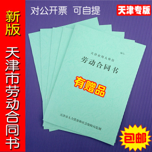 正规版本天津市用人单位劳动合同书新版天津市劳动合同统一版本