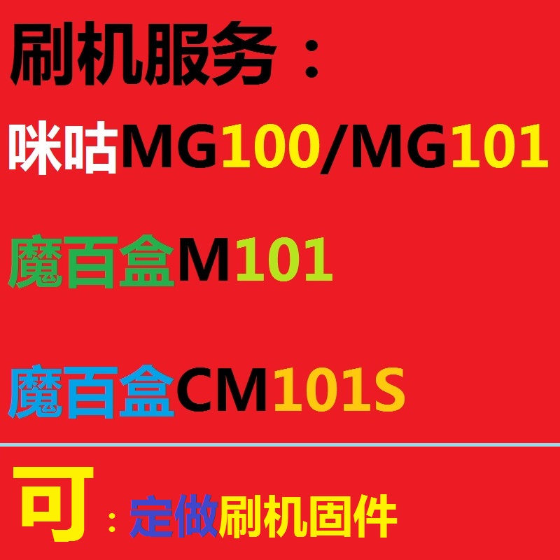 魔百盒M101/101S咪咕mgv2000/101/100/HM201海思晶晨刷机救砖破解在类目 商务/设计服务, 设计服务, 设计素材/源文件中 - 来自Buy2taobao.com提供专业的淘宝代购服务