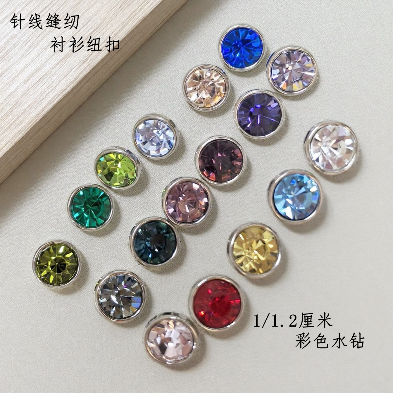 彩色钻扣闪亮男女衬衫羊绒针织开衫扣子圆形蘑菇纽扣玻璃水晶包邮
