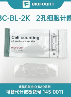 细胞计仪配套 各种细胞计数板平替Countstar，耐细隆赛默飞计数板