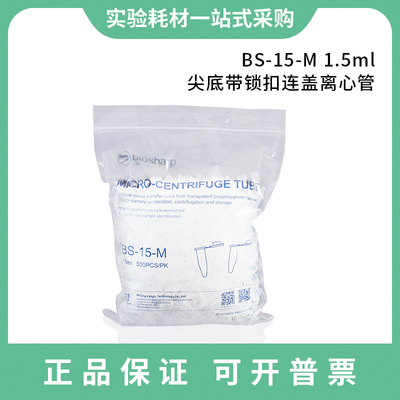 白鲨Biosharp2ml1.5ml圆底离心管塑料摁盖BS-20-M包邮BS-15-M尖底