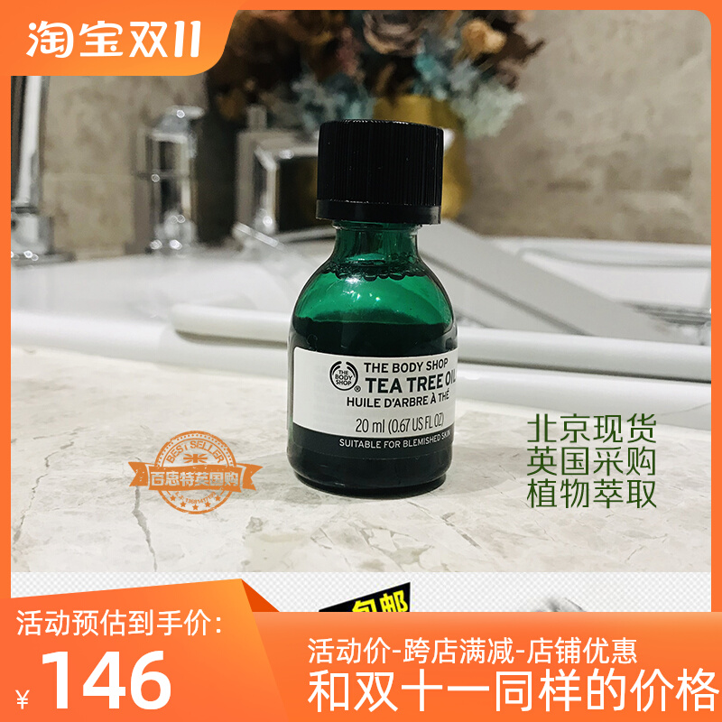 英国thebodyshop美体小铺茶树精油20ml大瓶装祛痘北京现货包邮